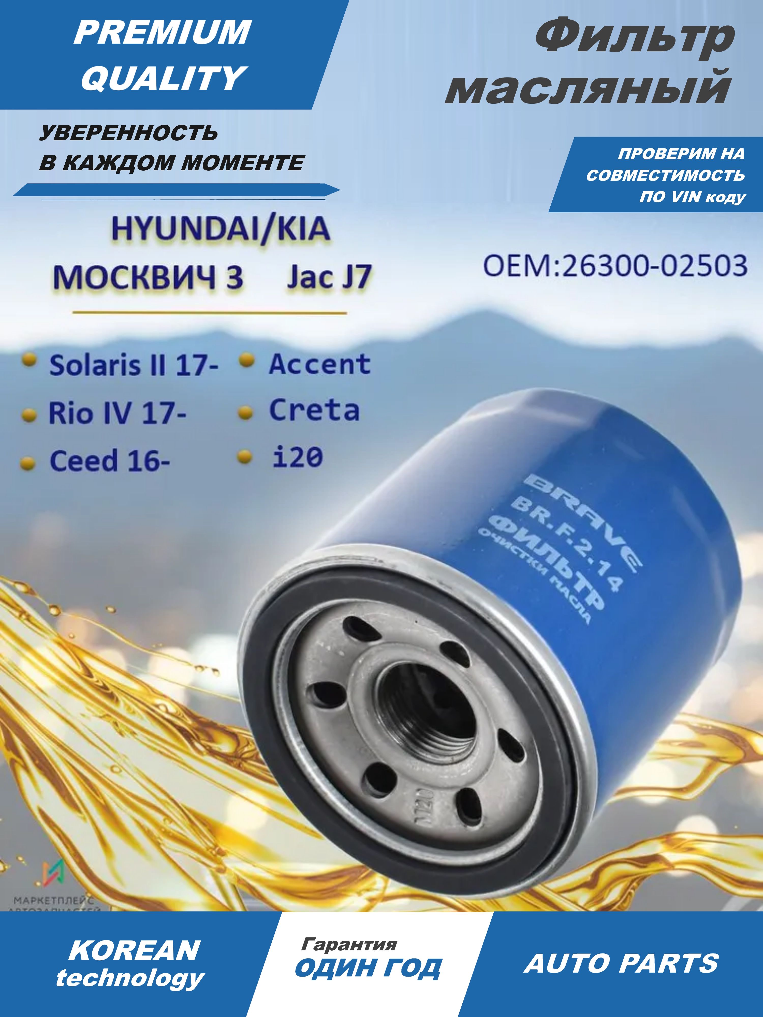 Фильтр масляный Honda Insight 99-06 / Hyundai Solaris 10-22