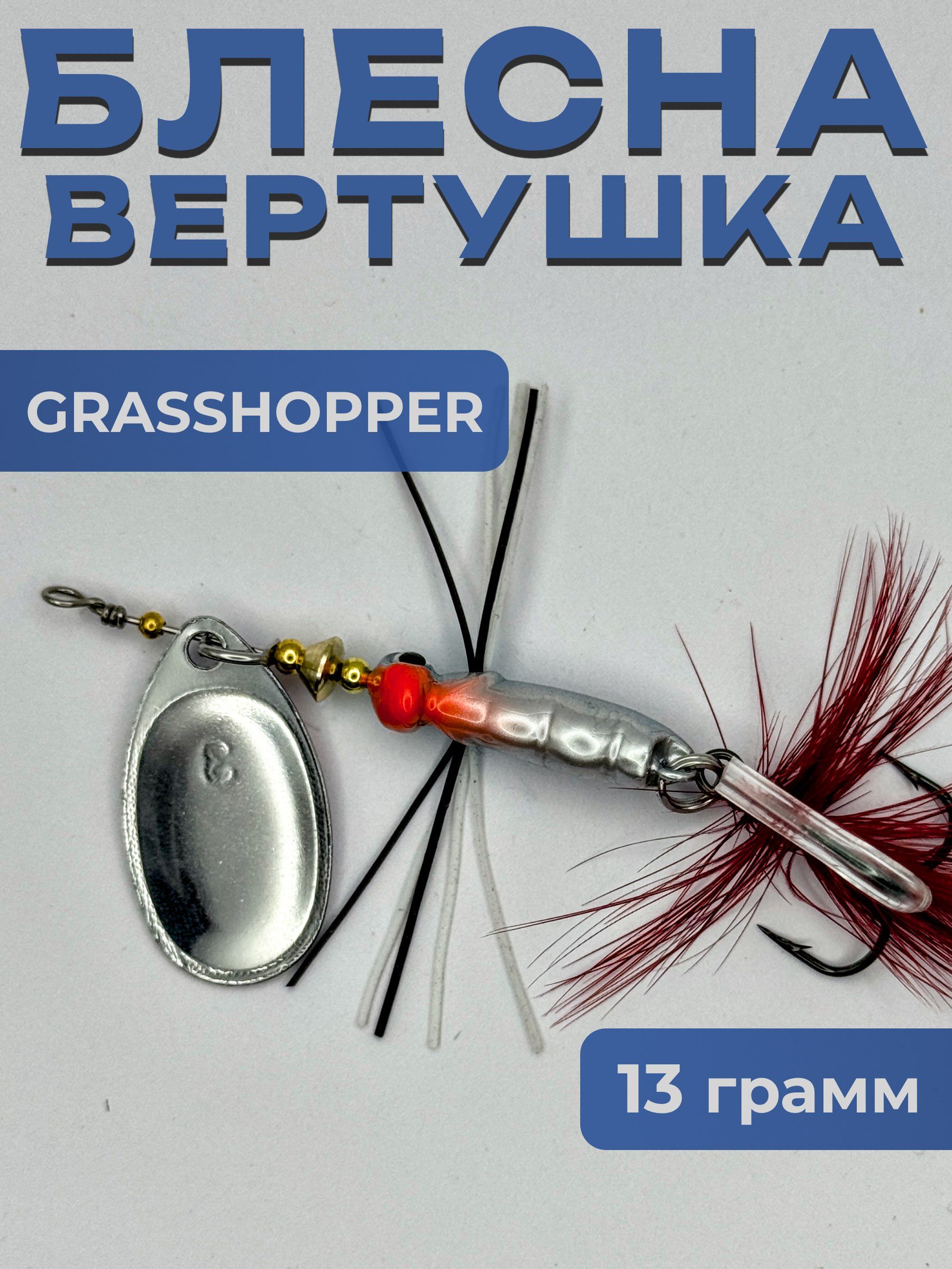 Блесна вертушка GRASSHOPPER на щуку и окуня 13 гр.
