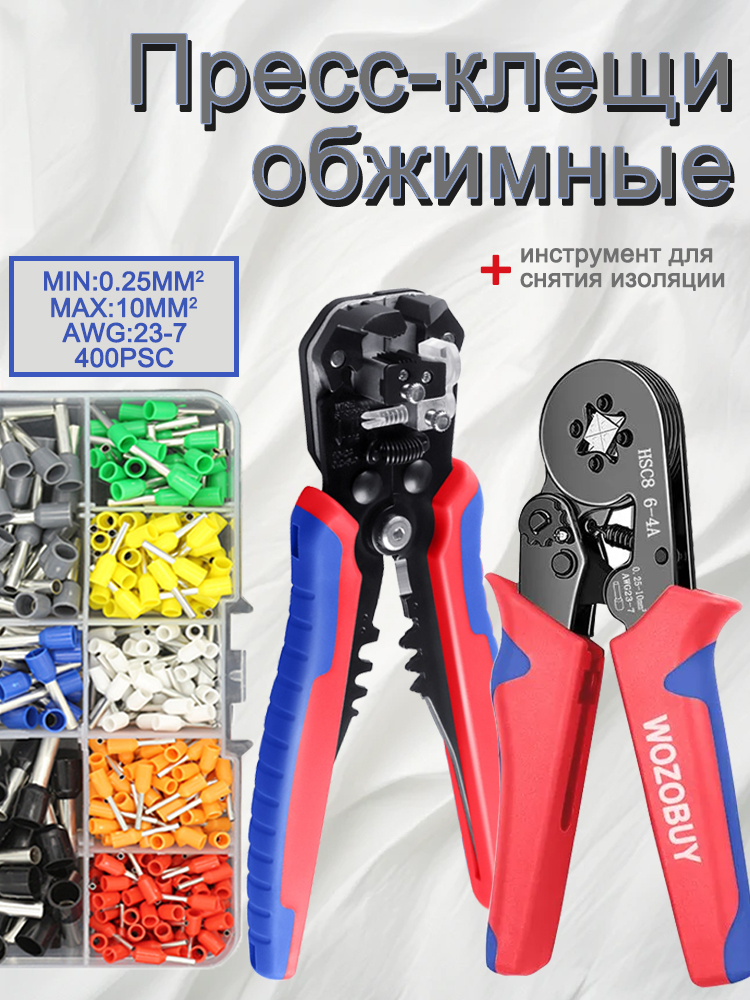 Пресс-клещиобжимные+стриппердлязачисткипроводов+наборНШВИ400штук