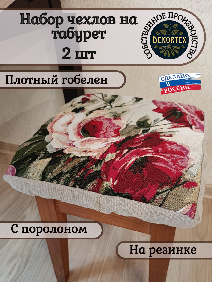 Готовый чехол для табурета с вышитой розой