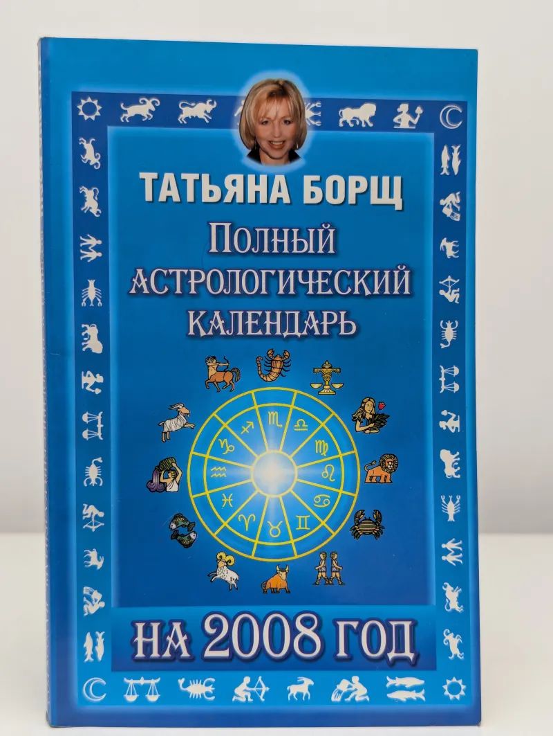 Обложка полного астрологического календаря 2008 года