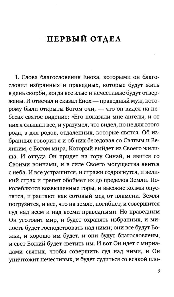 Книга Еноха. Ветхозаветный апокриф | The Book of Enoch: An Old Testament Apocryphon - Ozon image 3