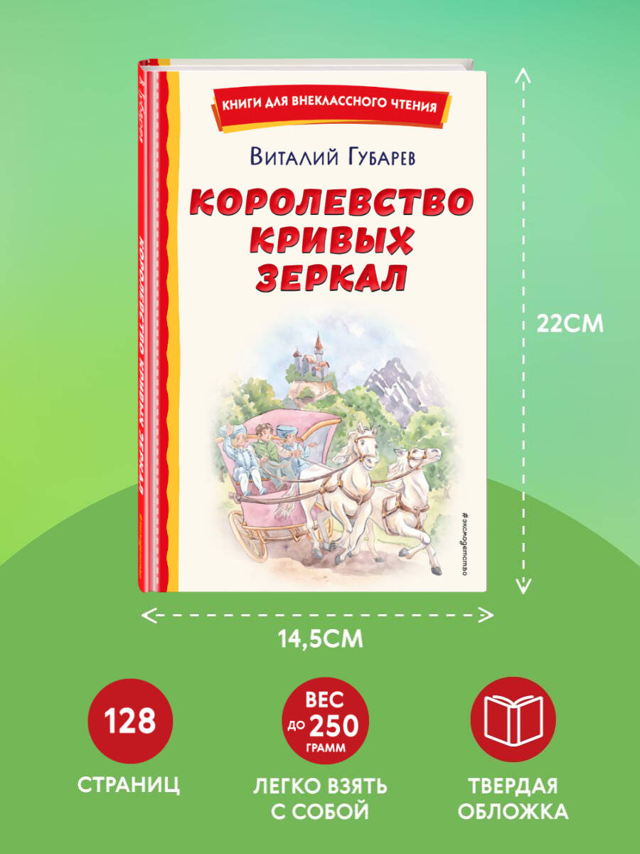 Королевство кривых зеркал (ил. Е. Будеевой) | Kingdom of Crooked Mirrors - Ozon image 3