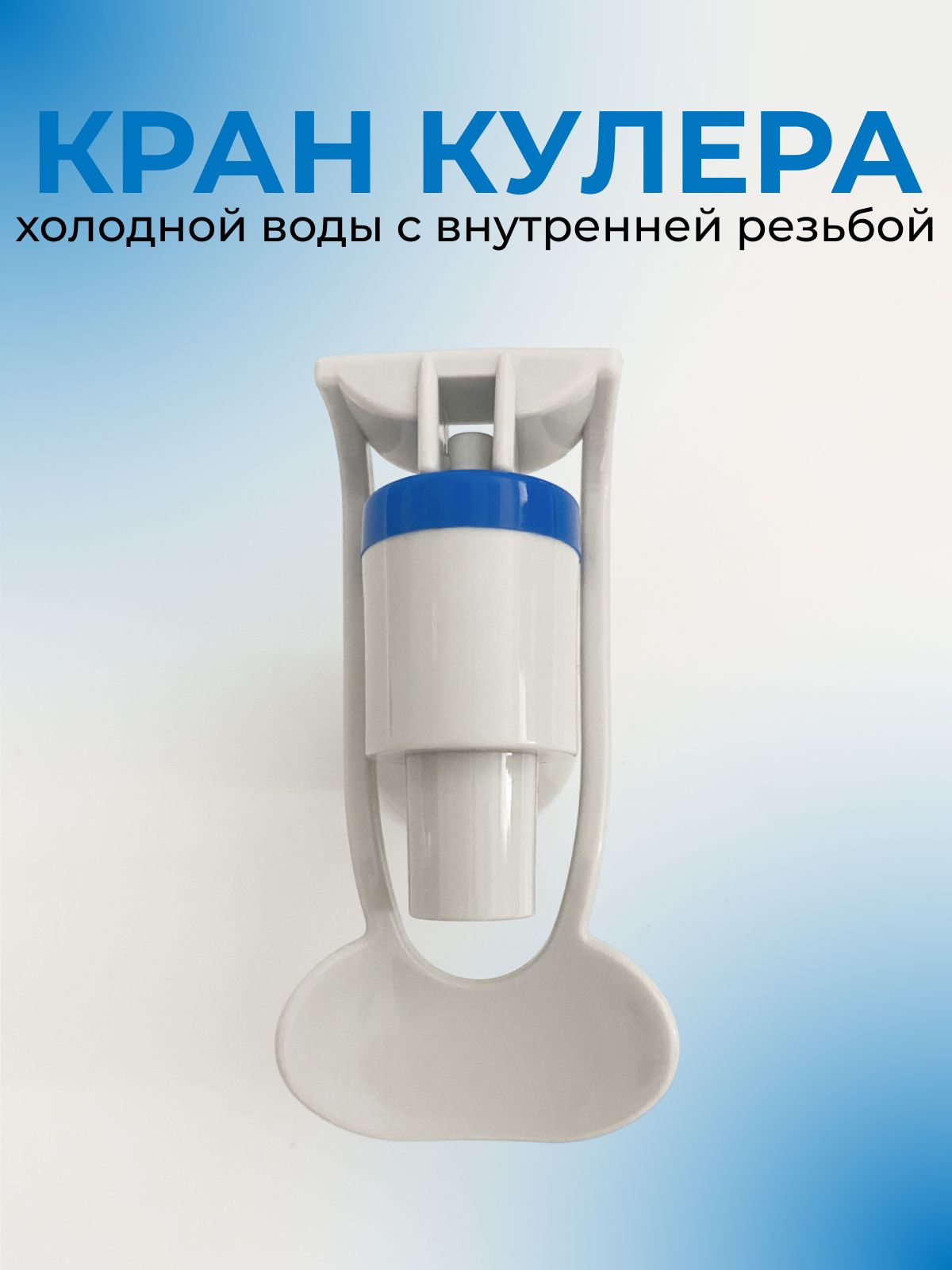 Кран для кулера с внутренней резьбой для холодной воды, белый