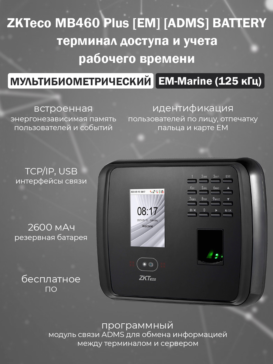 Mb460 ZKTeco MB460 Plus (EM) (BATTERY) (ADMS) терминал доступа и учета ...