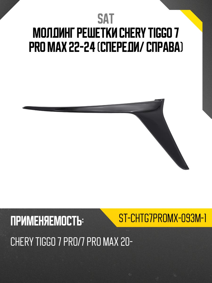 Молдинг Chery Tiggo 4 Pro 20- (Спереди/ Слева)