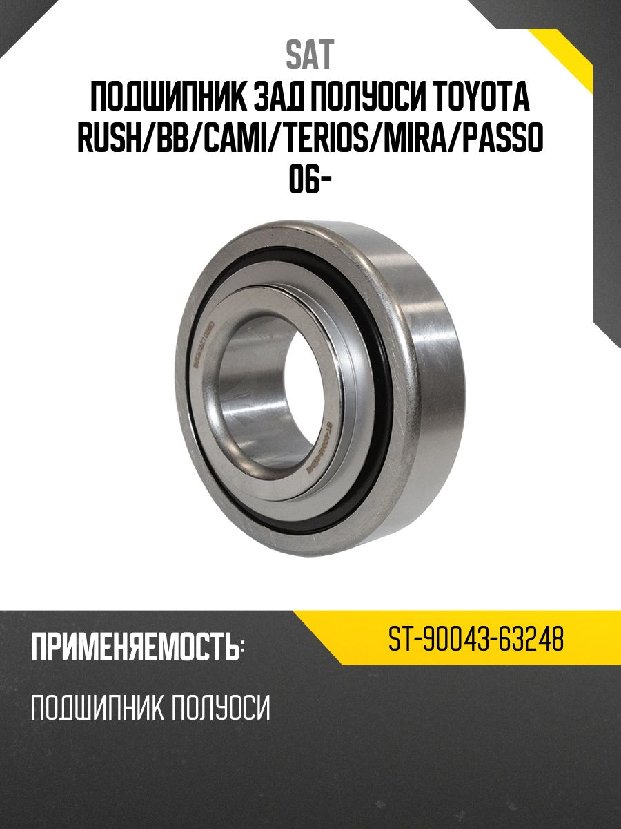 Подшипник зад полуоси TOYOTA RUSH SAT ST-90043-63248 купить на