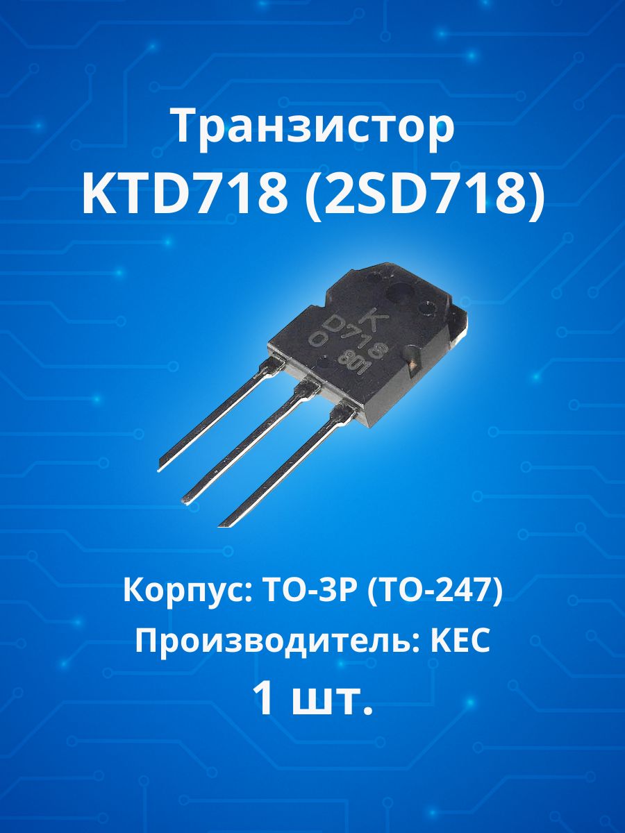 Транзистор для усилителя 2SD718 (KTD718) 1шт купить на OZON по низкой ...