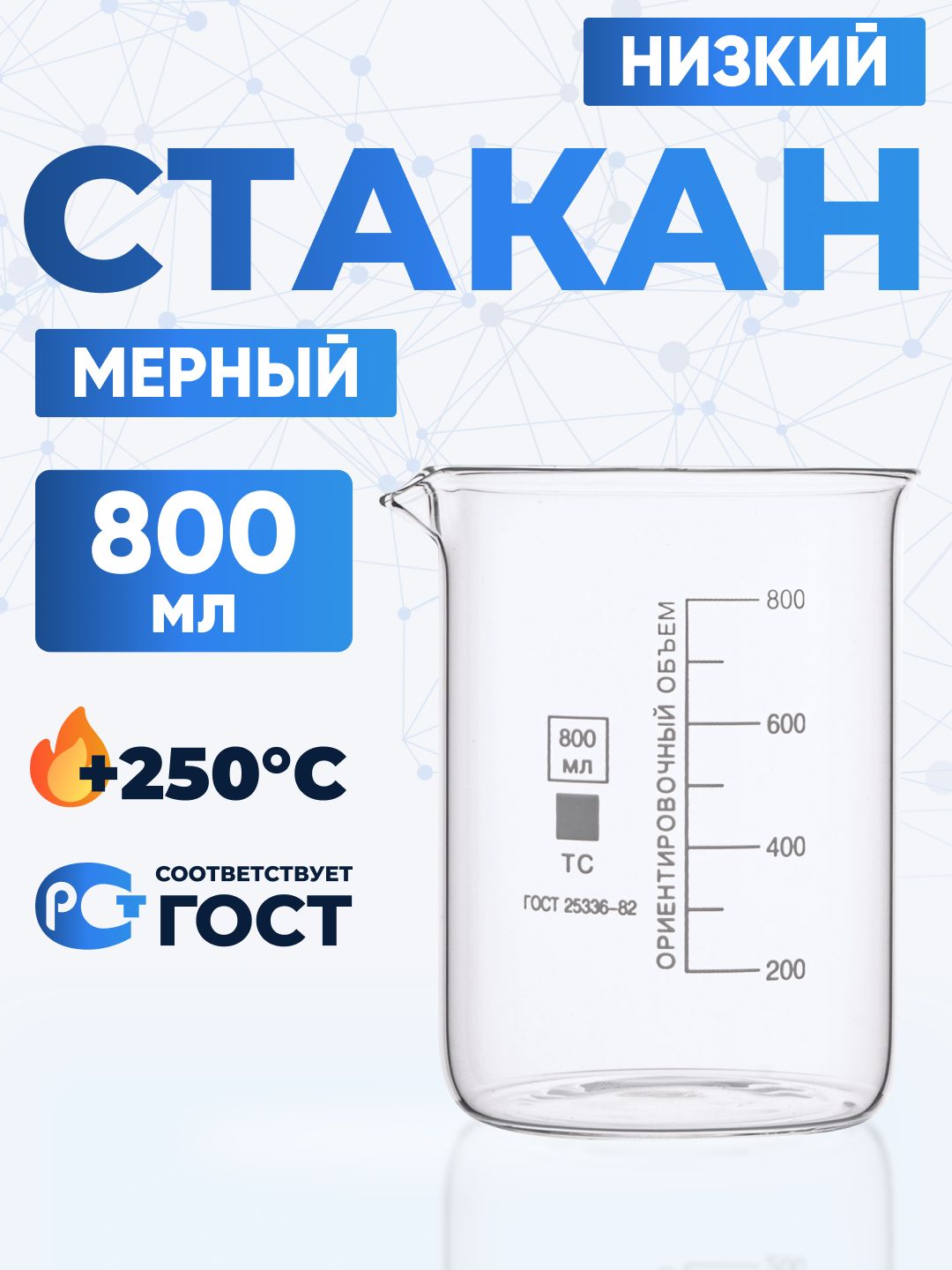 Мерныйстакан800мл(термостойкий,низкийсделениямииносиком,стеклянный)Н-1-800ТС