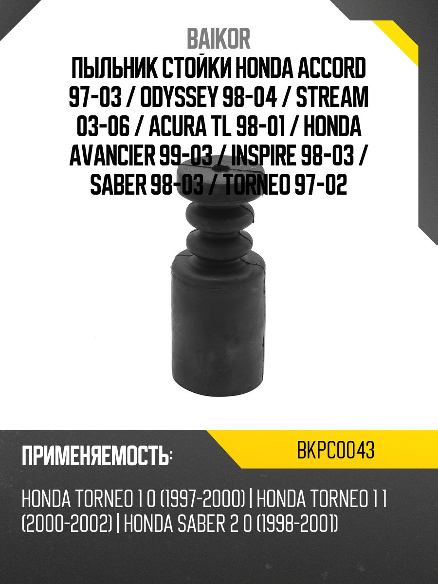 Пыльник стойки Honda Civic 00-06 / Civic Ferio 00-05