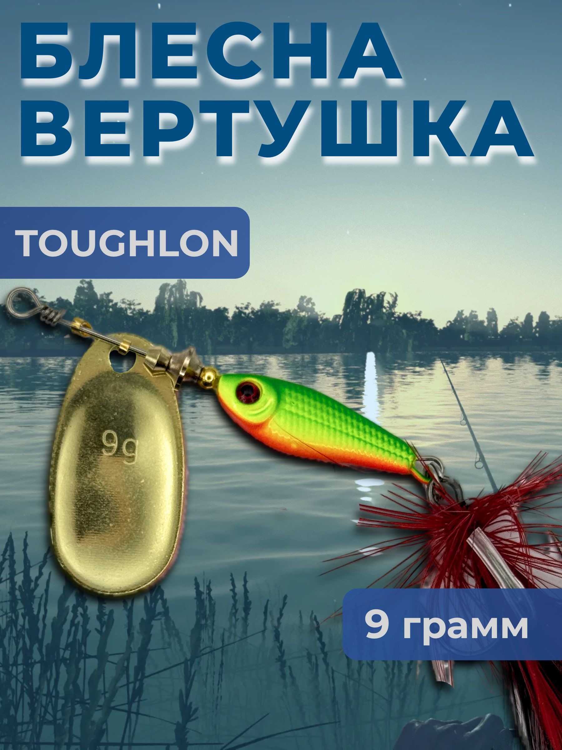 Блесна вертушка TOUGHLON на щуку, судака 9.3 гр.