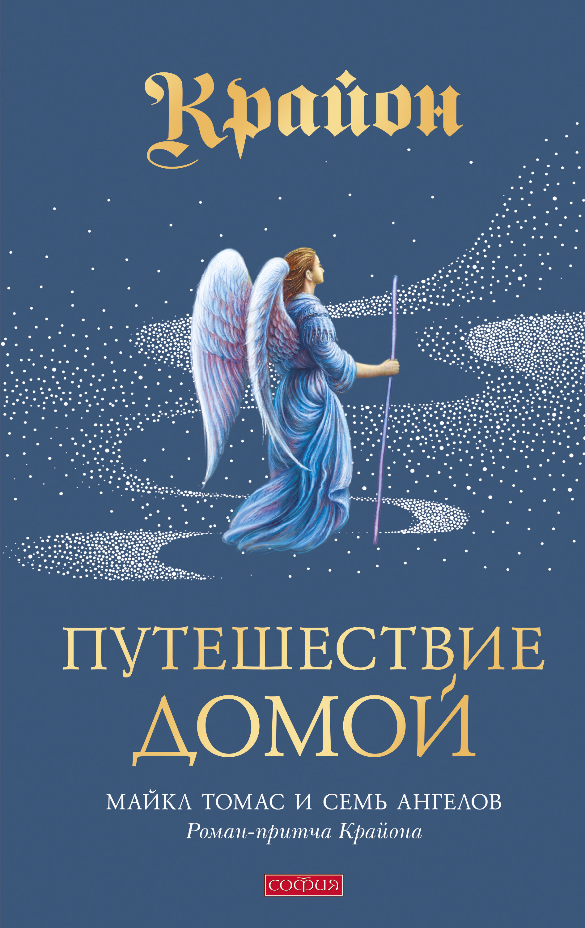 Крайон. Путешествие домой. Майкл Томас и семь Ангелов. Роман-притча | Kryon: Journey Home. Michael Thomas and the Seven Angels. A Parable Novel - Ozon image 1