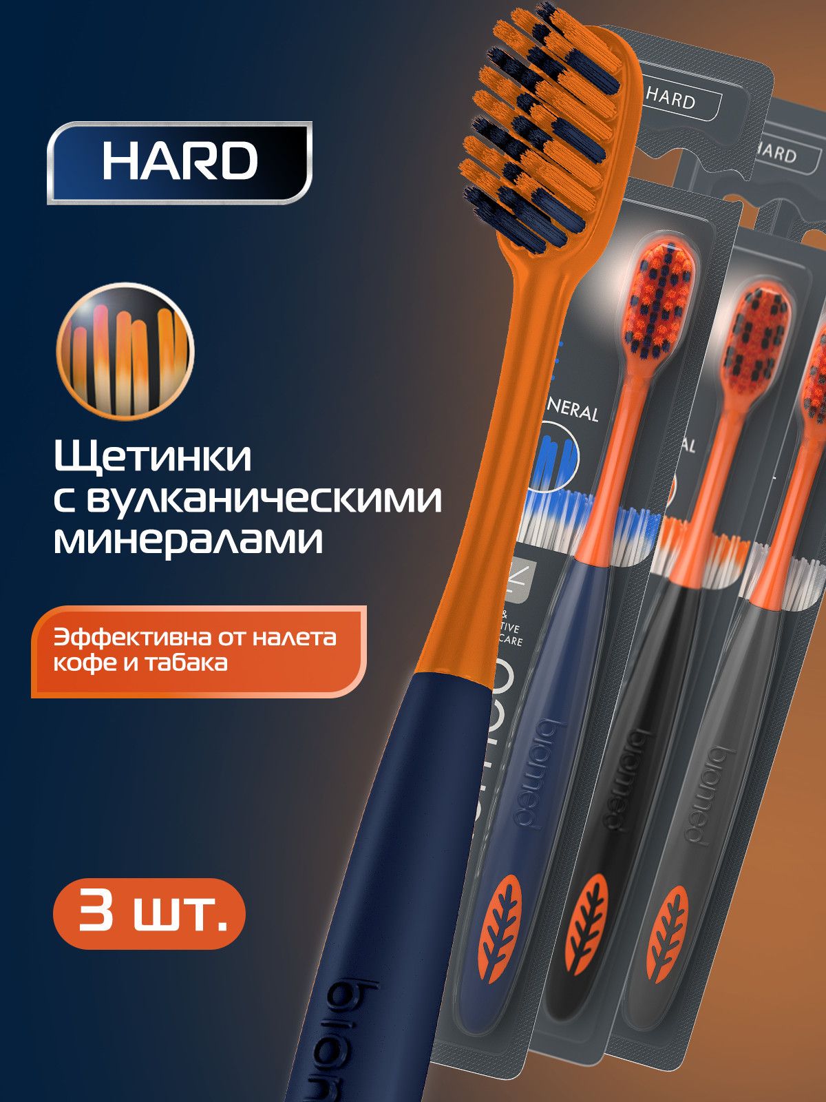 Зубная щетка жесткая BIOMED MINERAL HARD для эффективного отбеливания, набор 3 шт.