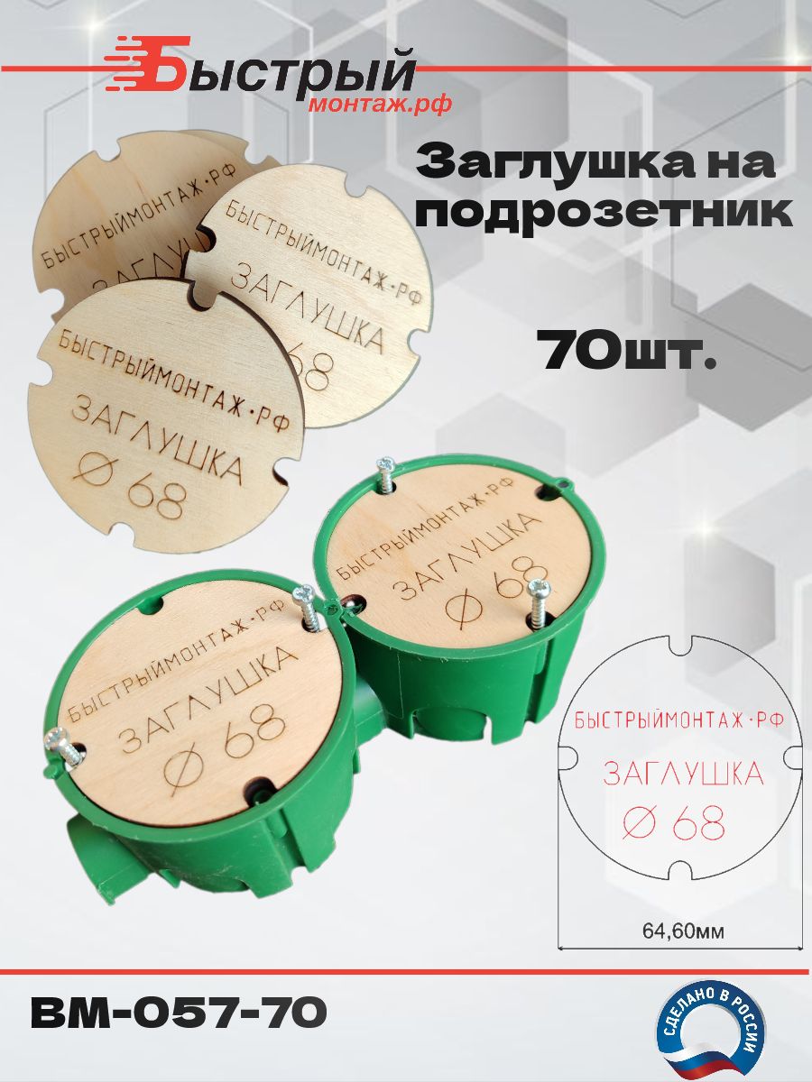 Заглушкидляподрозетников70шт.