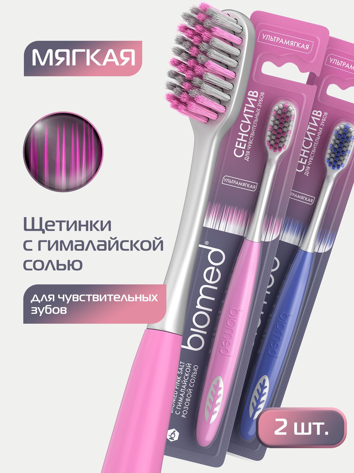 Зубная щетка мягкая BIOMED PINK SALT Soft для чувствительных зубов и десен, набор 2 шт. (Розовая, Синяя)