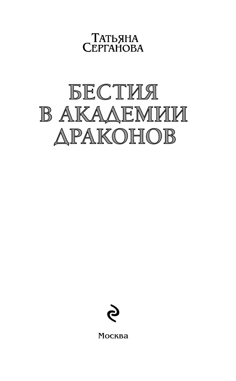 Бестия в академии драконов | The Fiend in the Dragon Academy - Ozon image 3