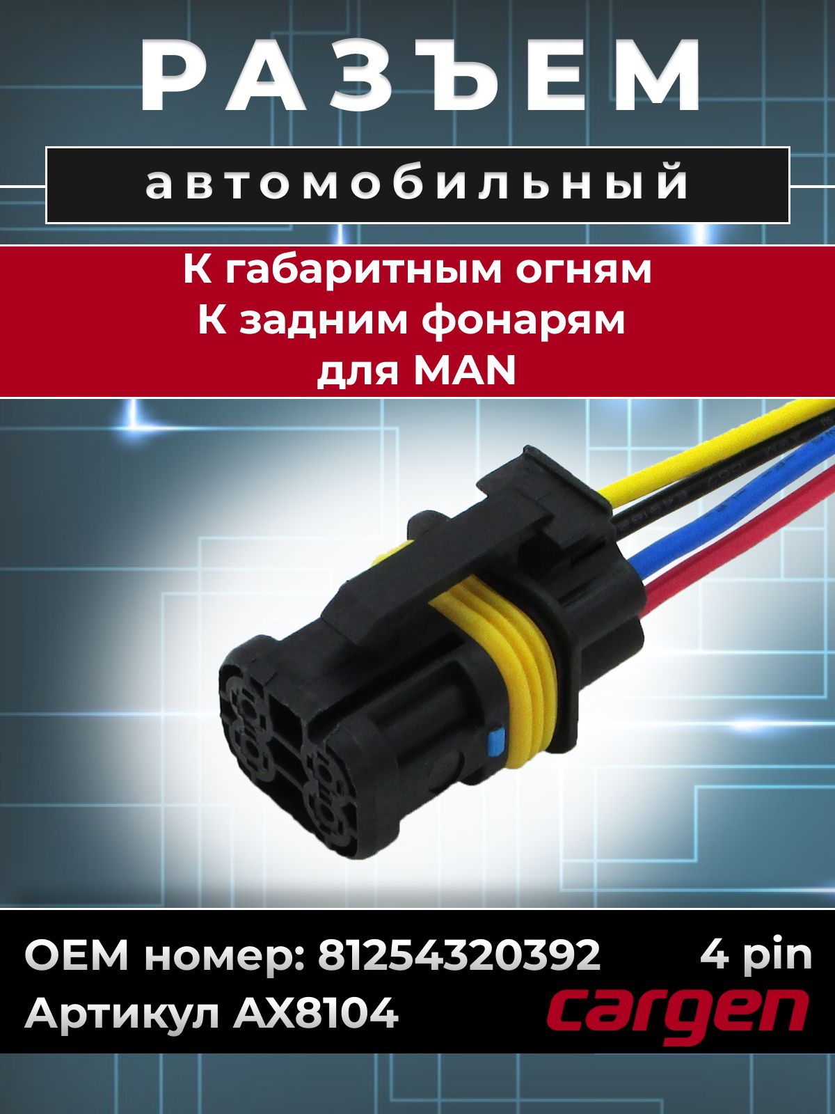 Разъем 81254320392 габаритных огней,задних фонарей MAN (4-х конт) (Cargen)
