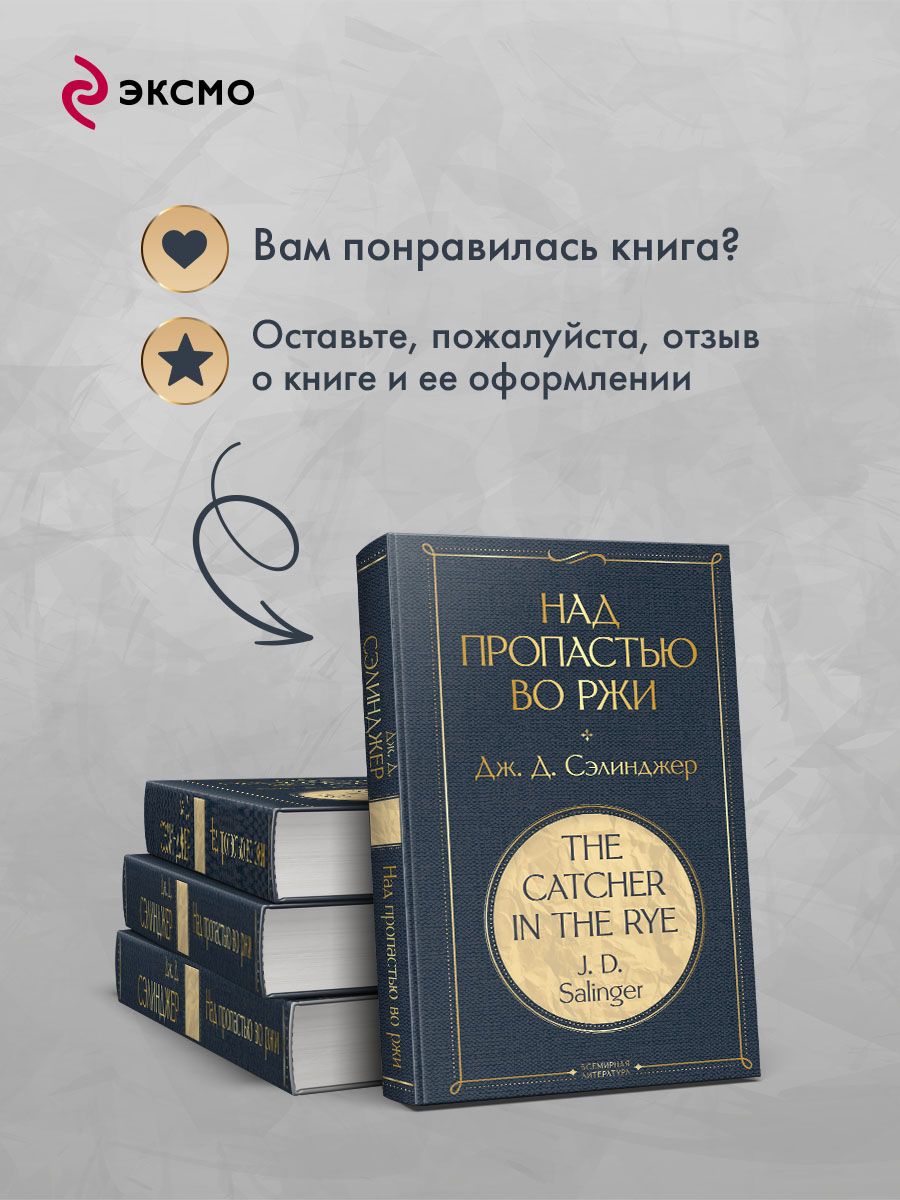Над пропастью во ржи | The Catcher in the Rye - Ozon image 5