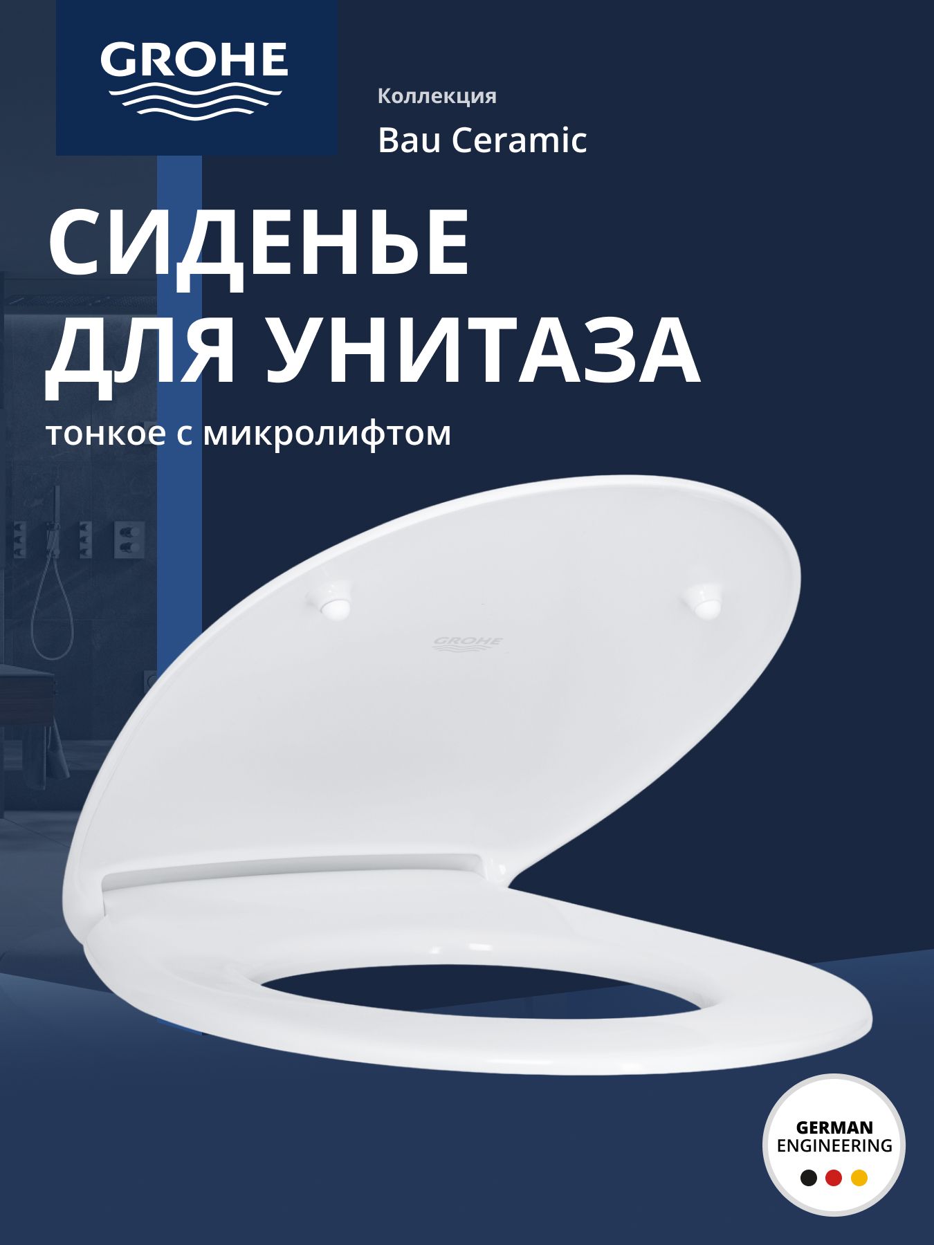 Сиденье для унитаза GROHE Bau Ceramic (с микролифтом), альпин-белый ...
