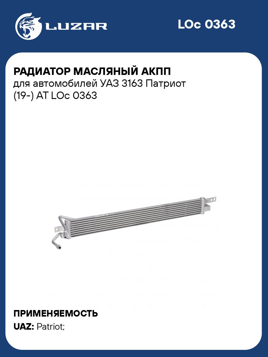 Радиатор масляный УАЗ 3163 Патриот (19-) АТ (LUZAR)