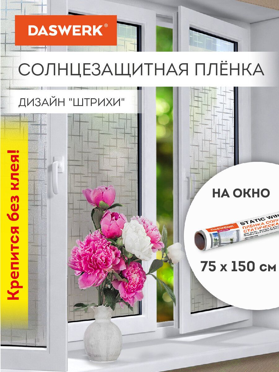 Пленкасолнцезащитнаядляоконсамоклеящаясястатическаябезклея75х150смШтрихиDaswerk