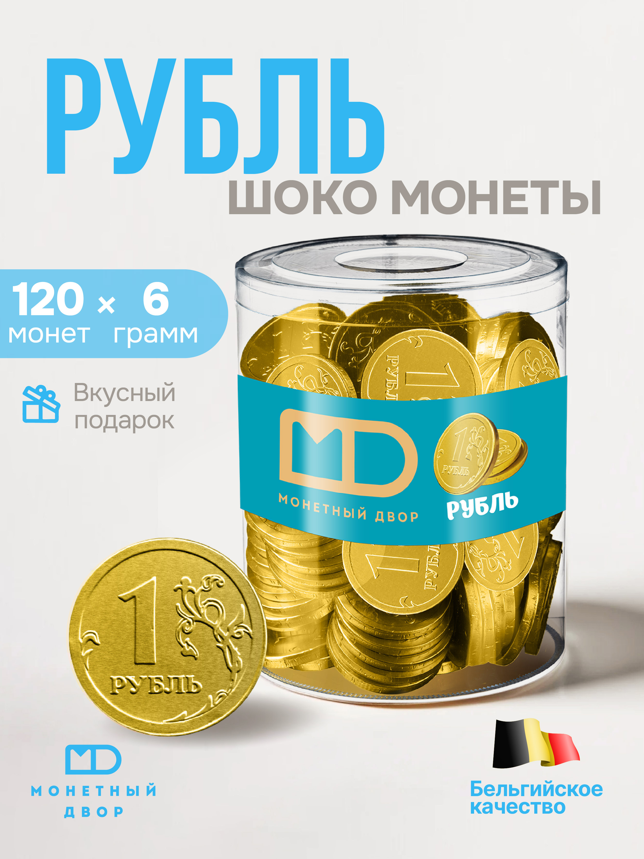 ШокомонетыМонетныйдвор"Рубль"вбанке,6гр.(120шт.)