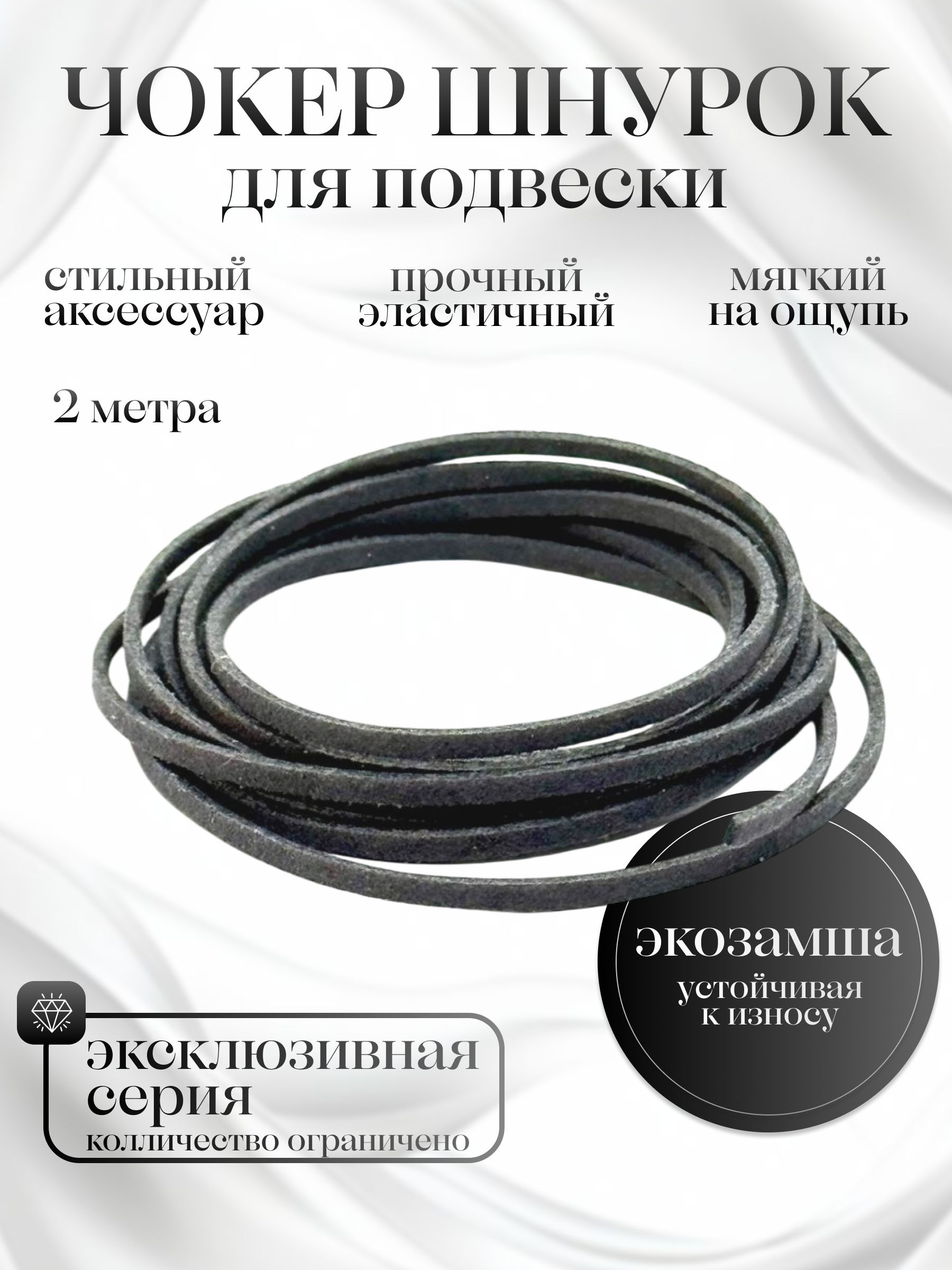 Шнурокдлякулоназамшевый2м