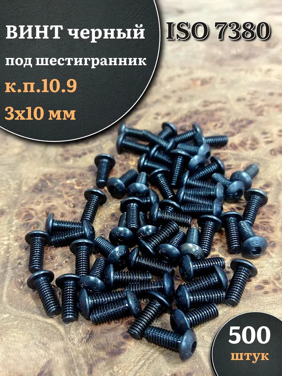Винтчёрный3х10ISO7380подшестигранникк.п.10.9,500шт.