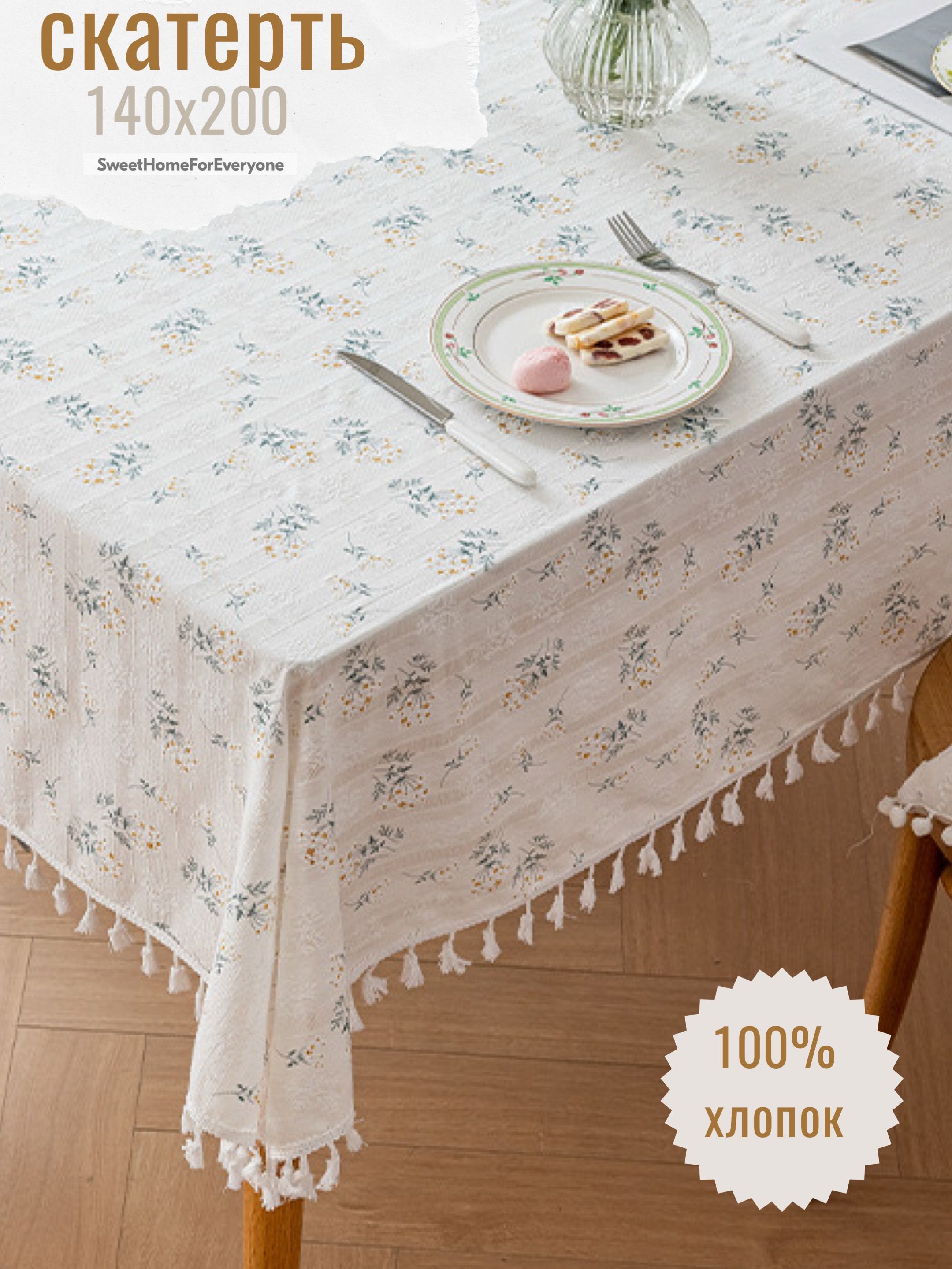 Скатерть Хлопок 140x200см