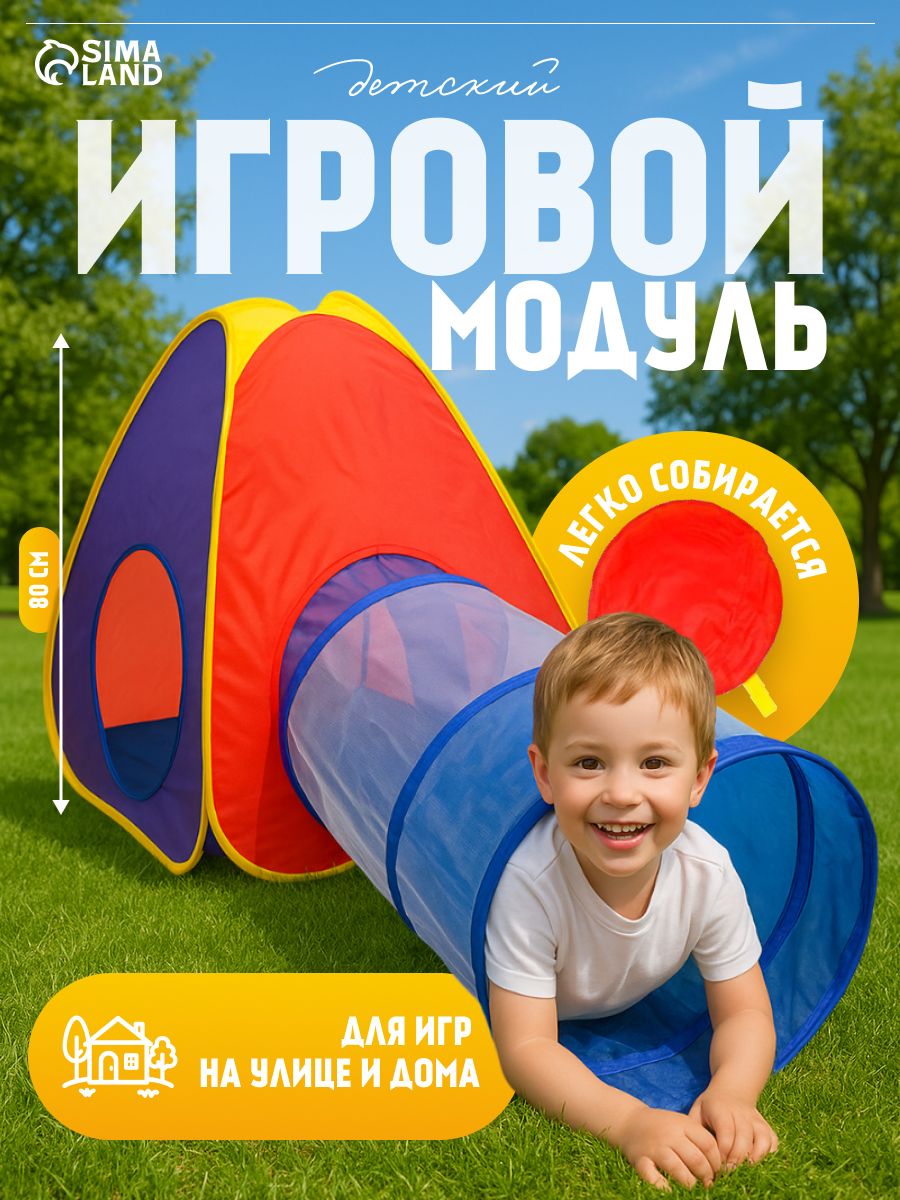 Детская игровая палатка с тоннелем "Мечта" / 170х80х86 см