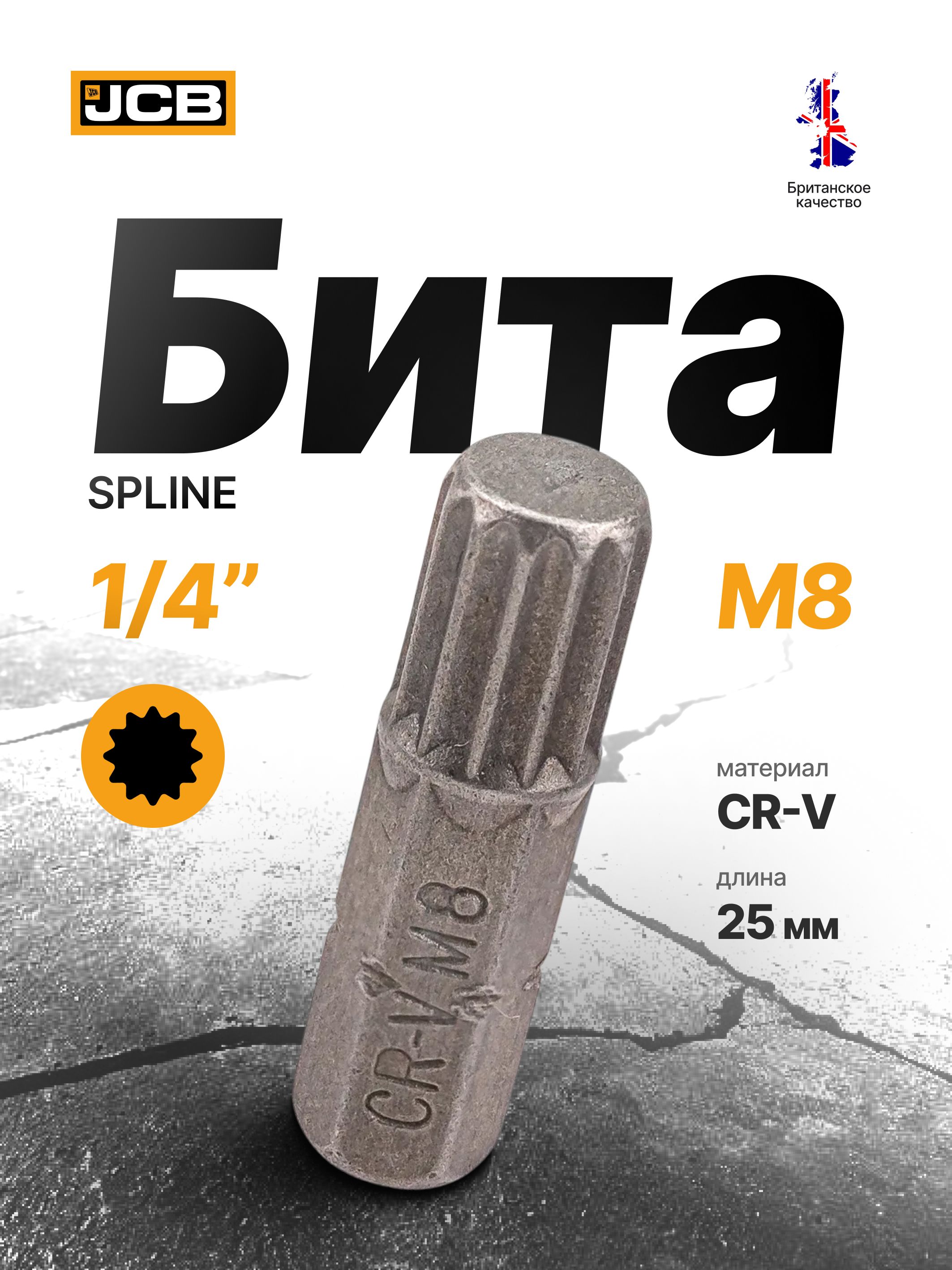 БитаSPLINEM8х1/4",25мм,JCB