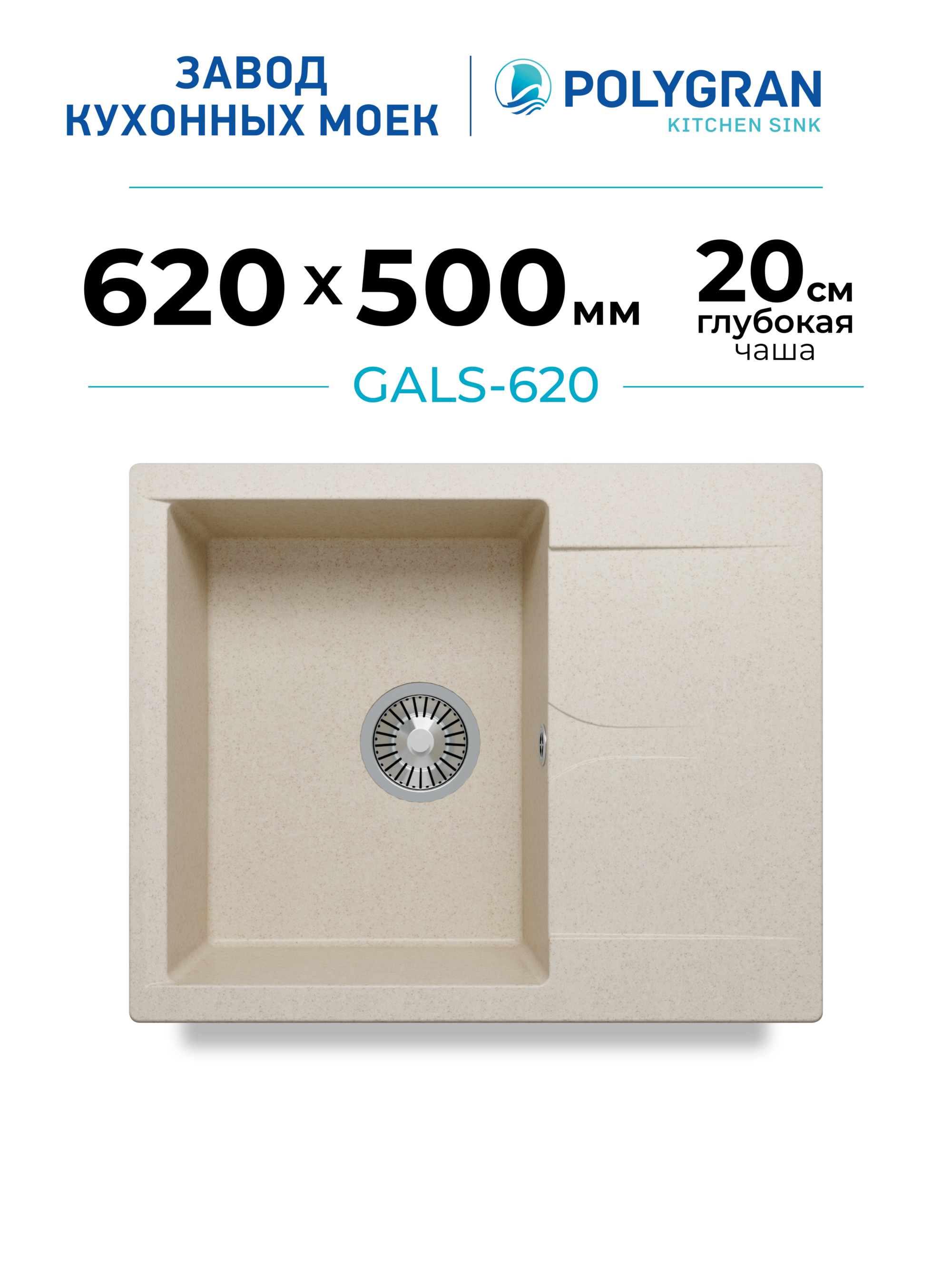 МойкадлякухниКаменная/Скрылом/Врезная/62x50см/POLYGRAN/GALS-620,Прямоугольная,Бежевая(Кремовый)