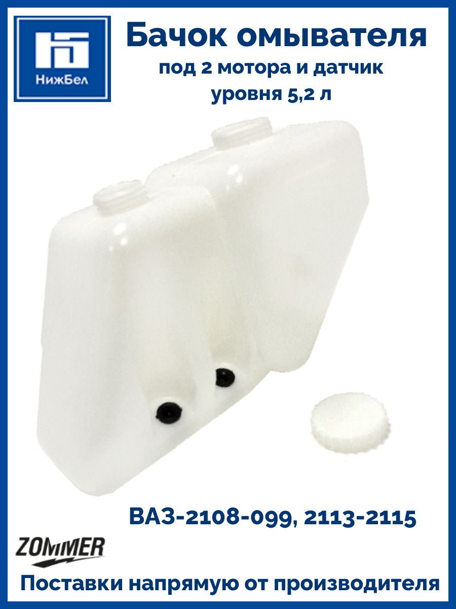 Бачок омывателя ВАЗ-2108-99,2114-15 инж. под датчик (2 мотора)