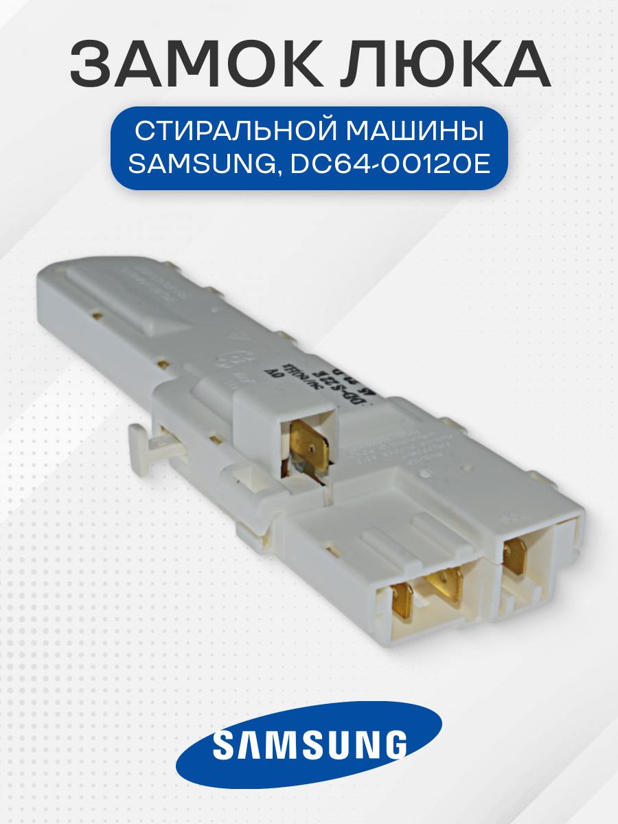 Замок люка стиральной машины для Samsung, DC64-00120E