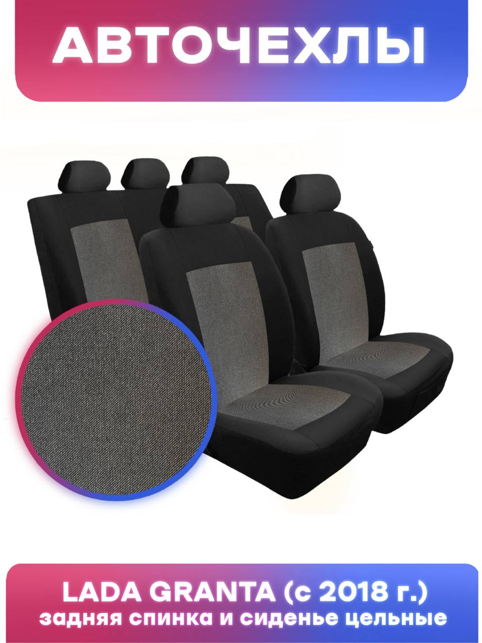 Чехлы автомобильные Granta FL SE (Standart, Classic, Comfort),LB, HB, SW (Standart) текстиль "LE!!!!