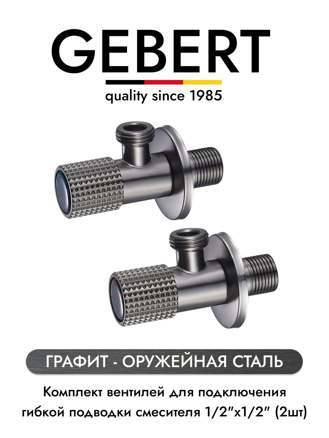 GEBERT GRAPHITE GB54890.17 комплект угловых кранов 1/2 для подключения гибкой подводки смесителя или водонагревателя (2 шт.), графит (оружейная сталь)