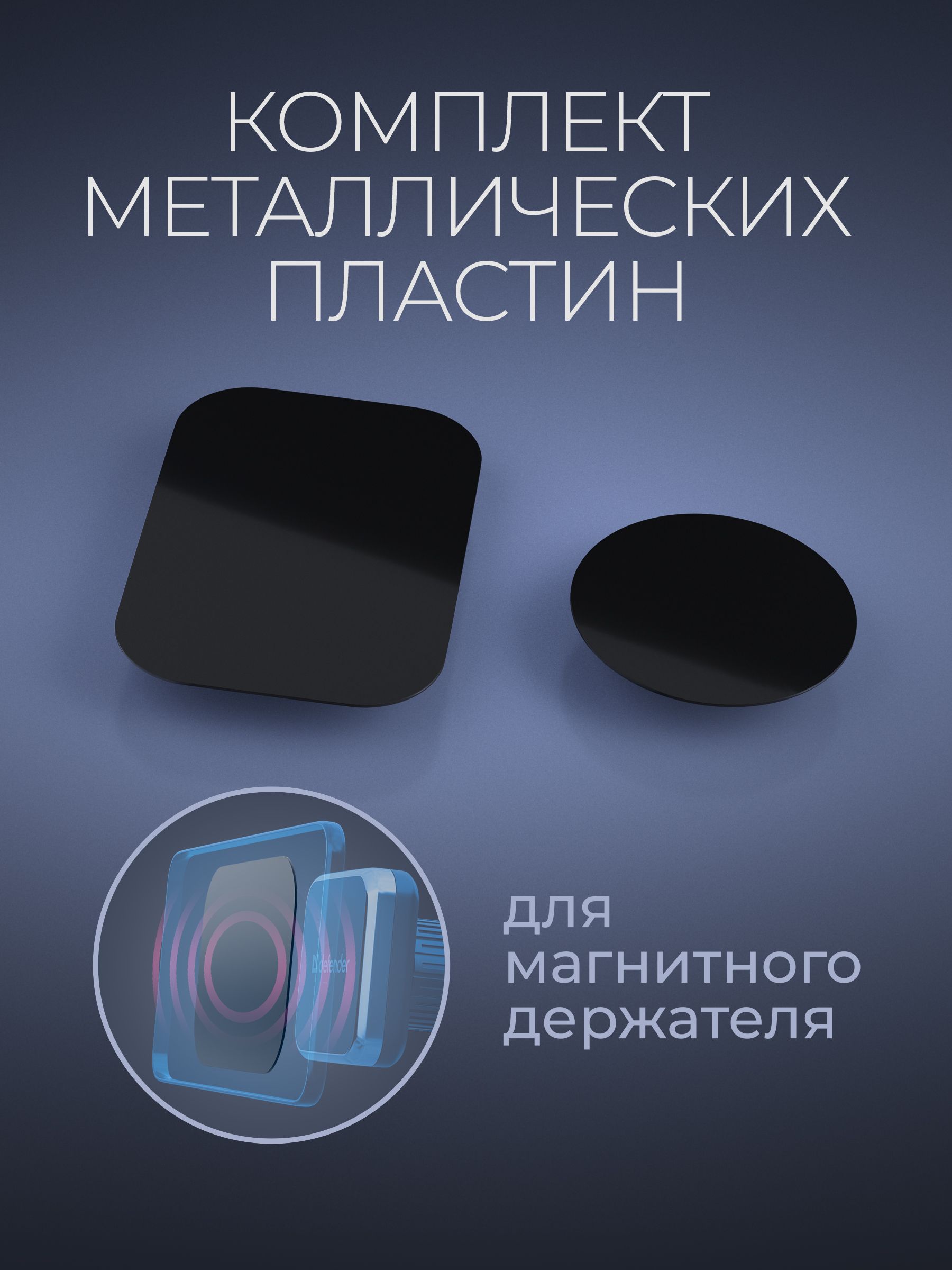 Пластина для магнитного держателя телефона Defender MP-200 2 шт, металлические