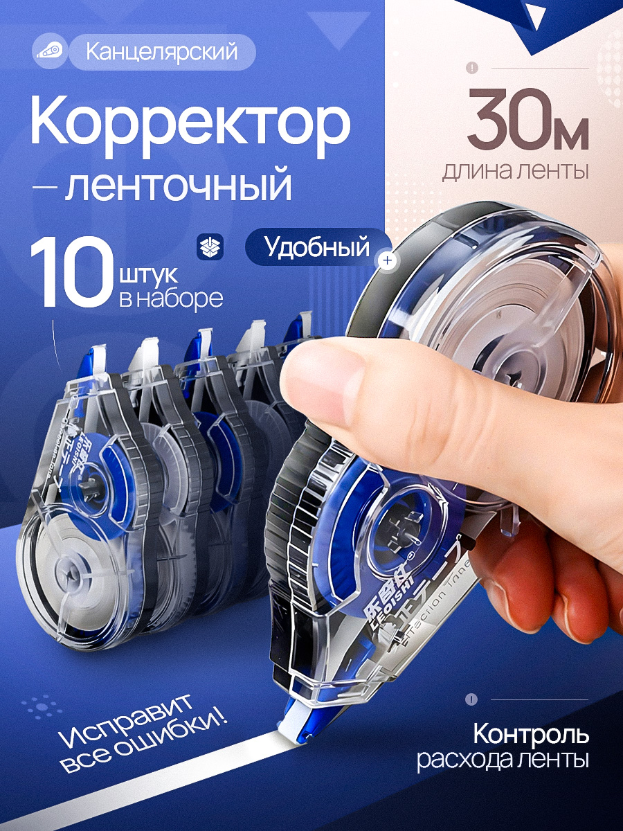 Корректорканцелярский/корректорленточный,5мм*30м,Комплект10шт.MAGIC10216