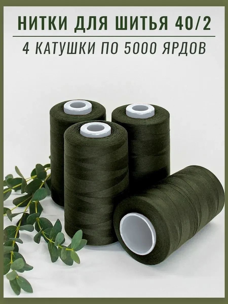 Набор швейных ниток 40/2 темно-зеленый, 5000 ярд, 4 катушки