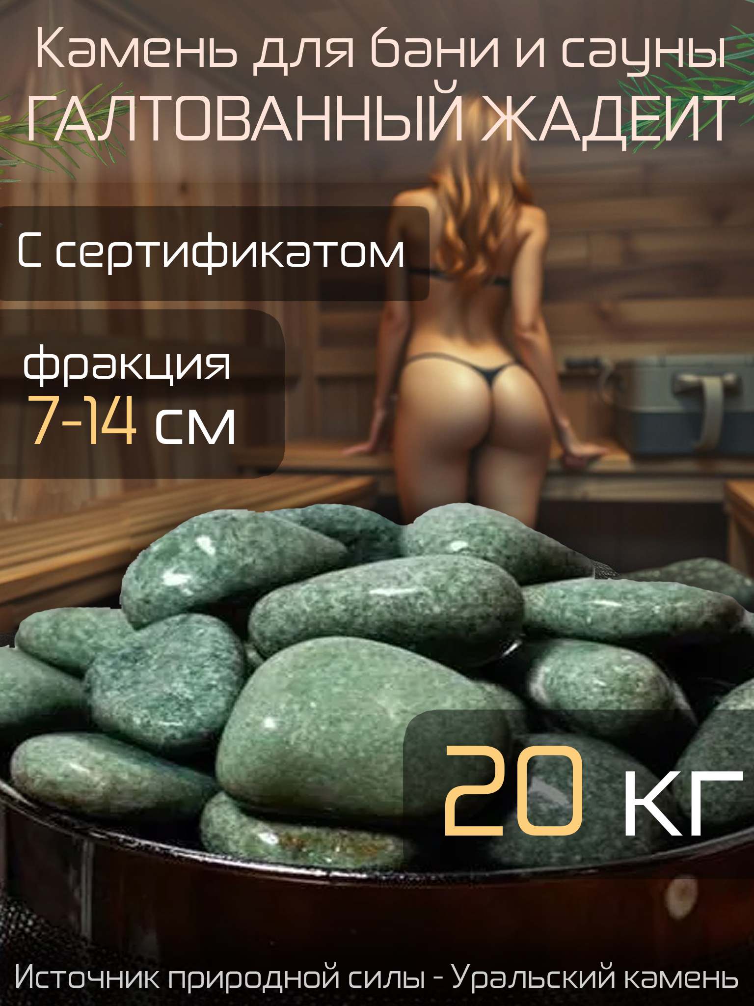 Камнидлябаниисауны"ЖадеитГАЛТОВАННЫЙ",20кг,фракция7-14см