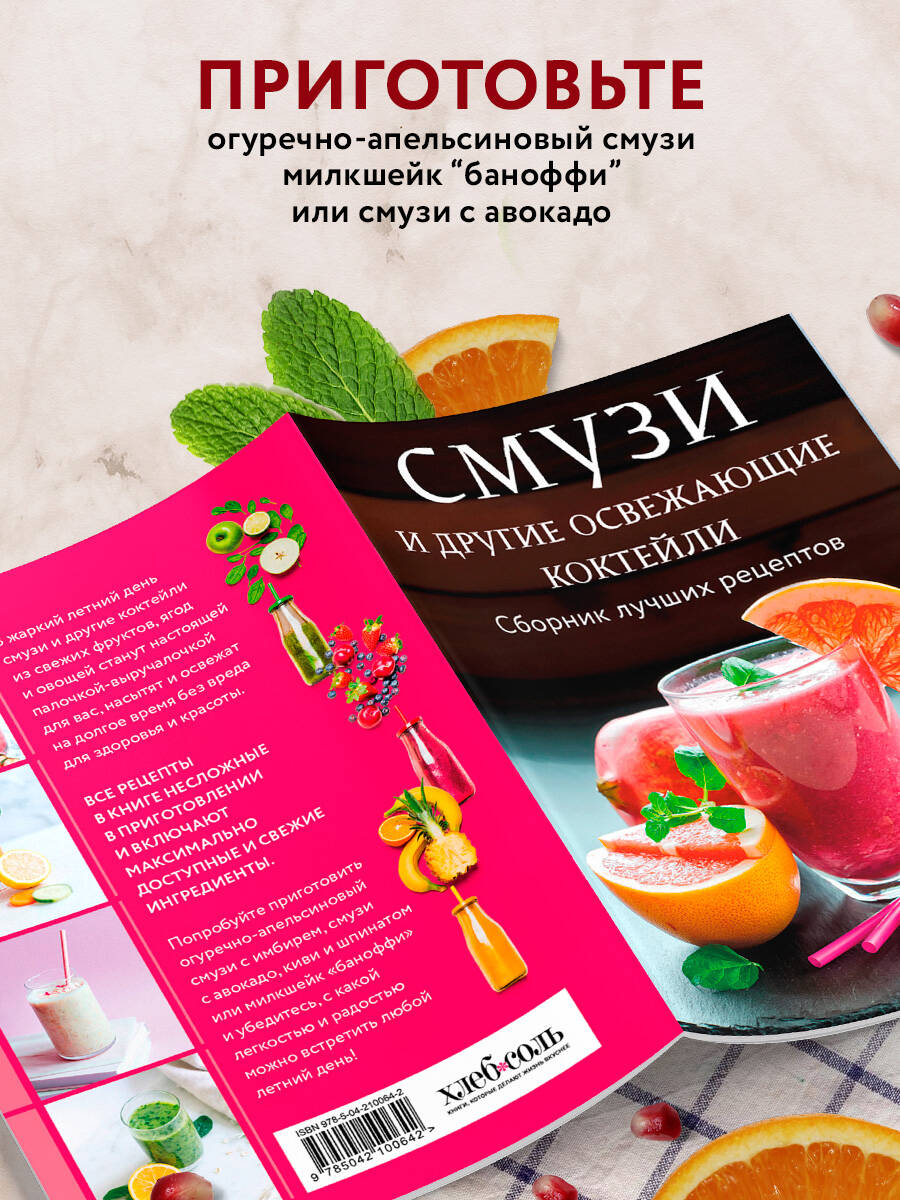 Смузи и другие освежающие коктейли. Сборник лучших рецептов | Smoothies and Other Refreshing Cocktails: Best Recipes Collection - Ozon image 2