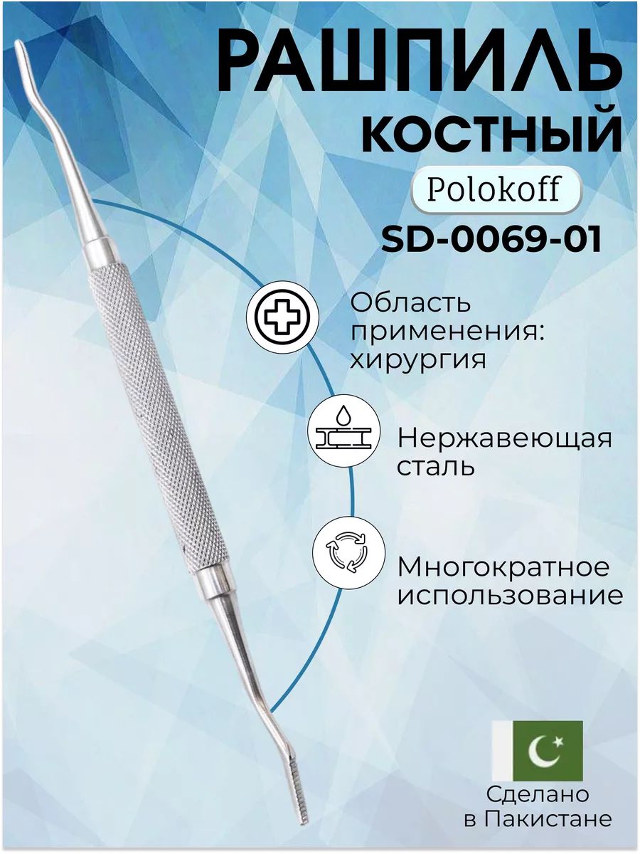 Рашпиль костный Polokoff, 180 мм, Surgicon купить на OZON по низкой ...