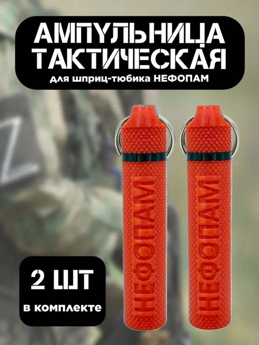 Фото 2: Ампульница тактическая NEFOPAM с резьбой