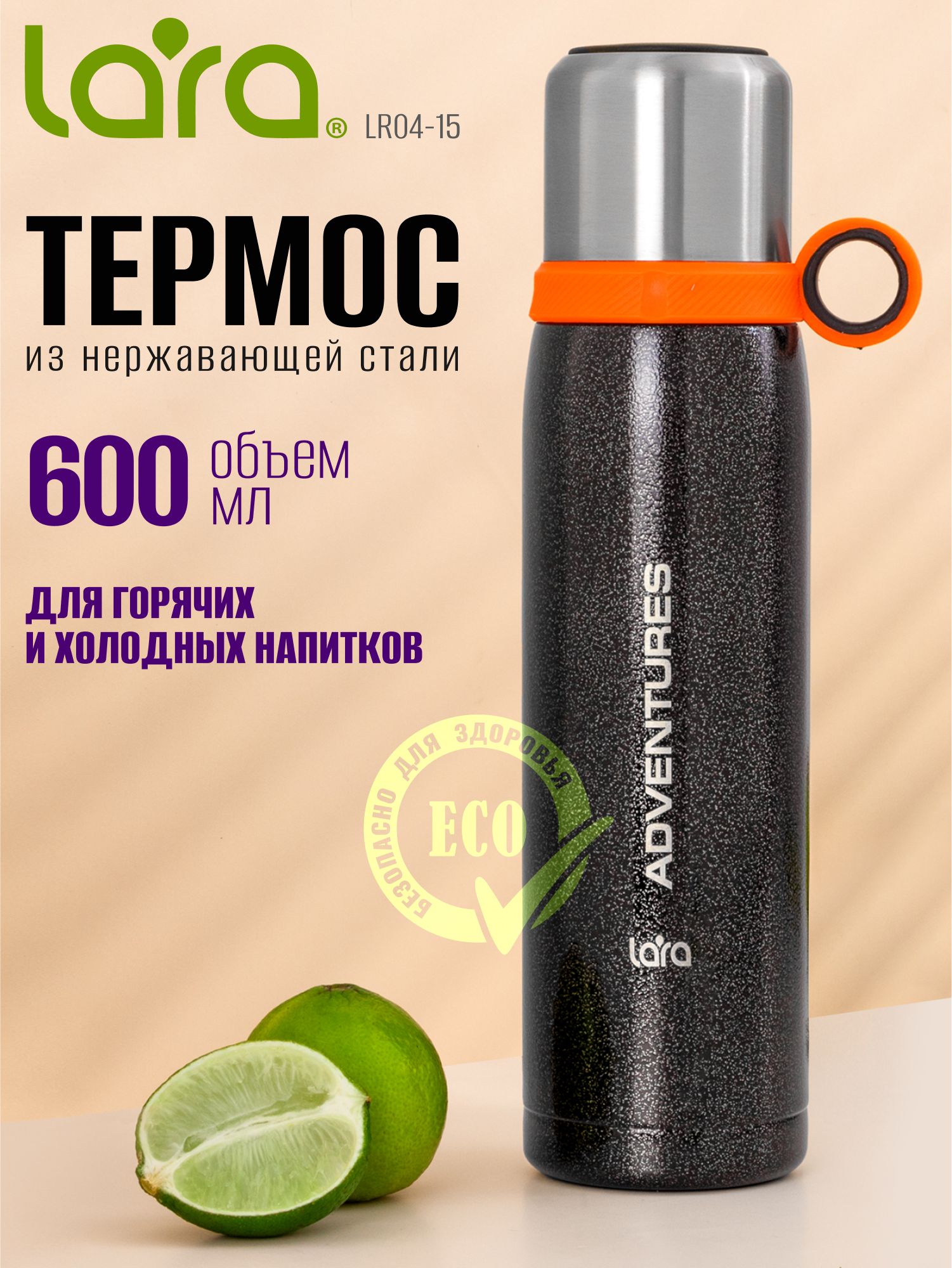 Термос0.6л.длягорячихихолодныхнапитковLARA