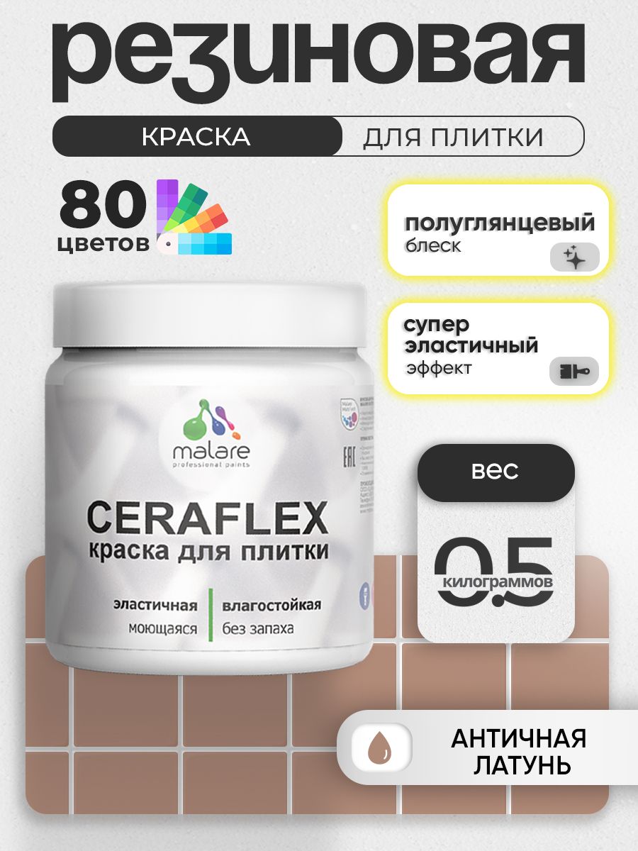 Резиновая краска для плитки Malare Ceraflex для керамической и кафельной плитки, стен в кухне и ванной, моющаяся быстросохнущая без запаха, полуглянцевая, античная латунь, 0.5 кг