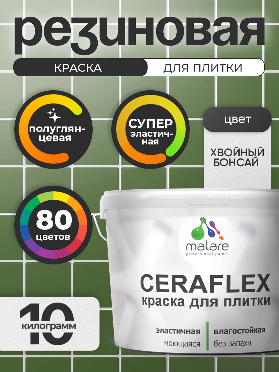 Резиновая краска для плитки Malare Ceraflex для керамической и кафельной плитки, стен в кухне и ванной, моющаяся быстросохнущая без запаха, полуглянцевая, хвойный бонсай, 10 кг