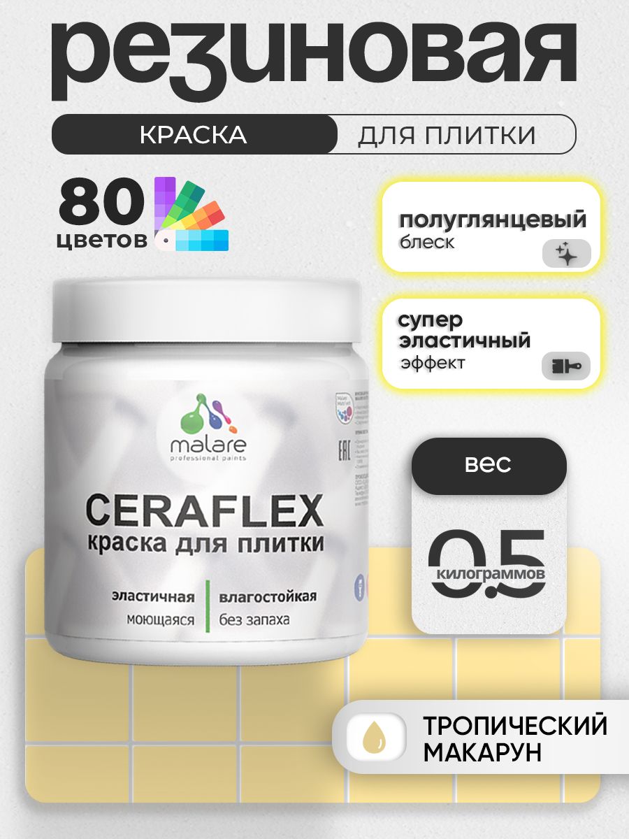 Резиновая краска для плитки Malare Ceraflex для керамической и кафельной плитки, стен в кухне и ванной, моющаяся быстросохнущая без запаха, полуглянцевая, тропический макарун, 0.5 кг