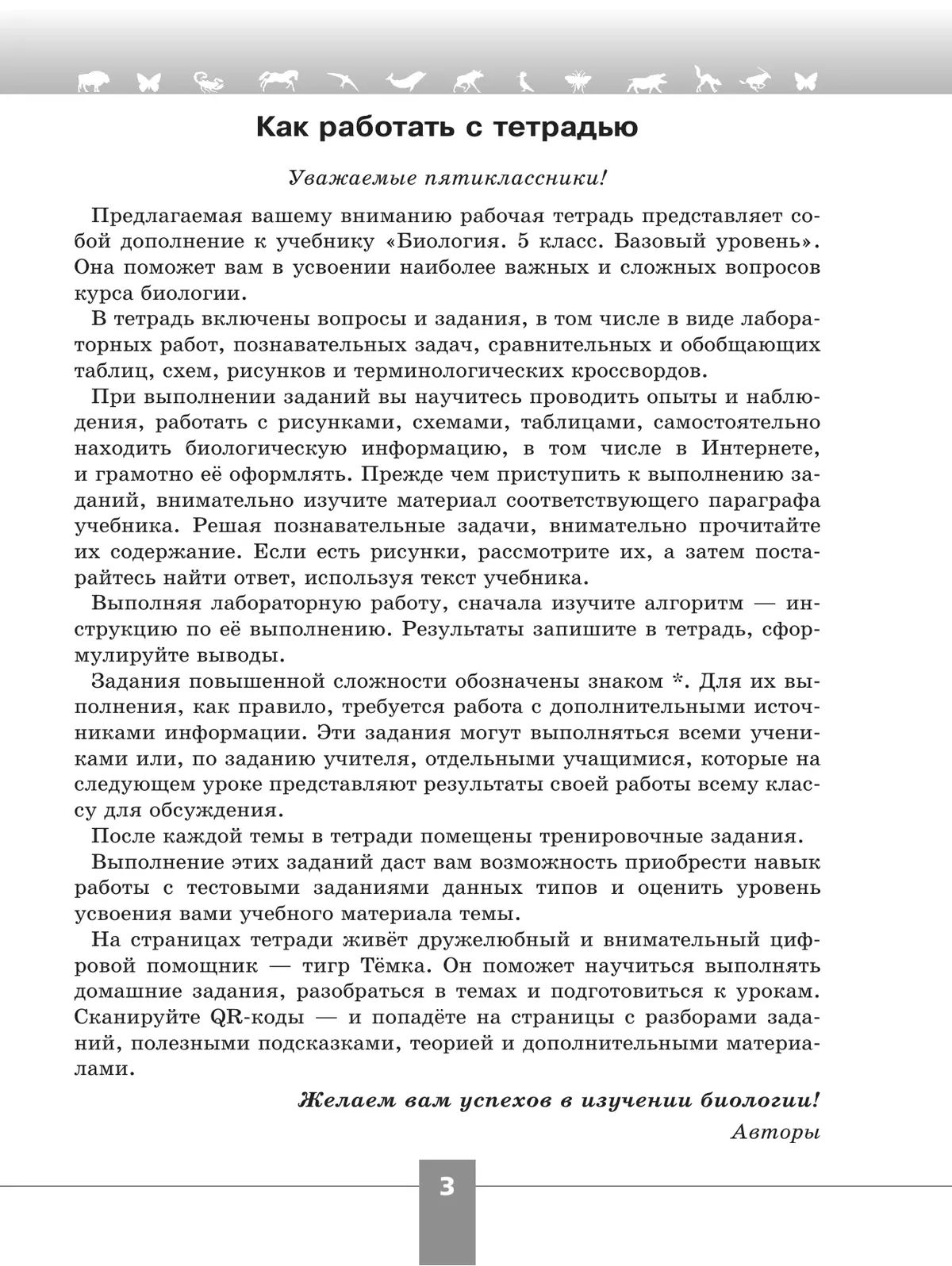 Биология 5 класс Рабочая тетрадь с цифровым помощником Пасечник | Reference Book - Ozon image 3