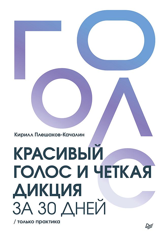 Красивый голос и четкая дикция за 30 дней. Только практика / книги для вокала и ораторов | Reference Book - Ozon image 5