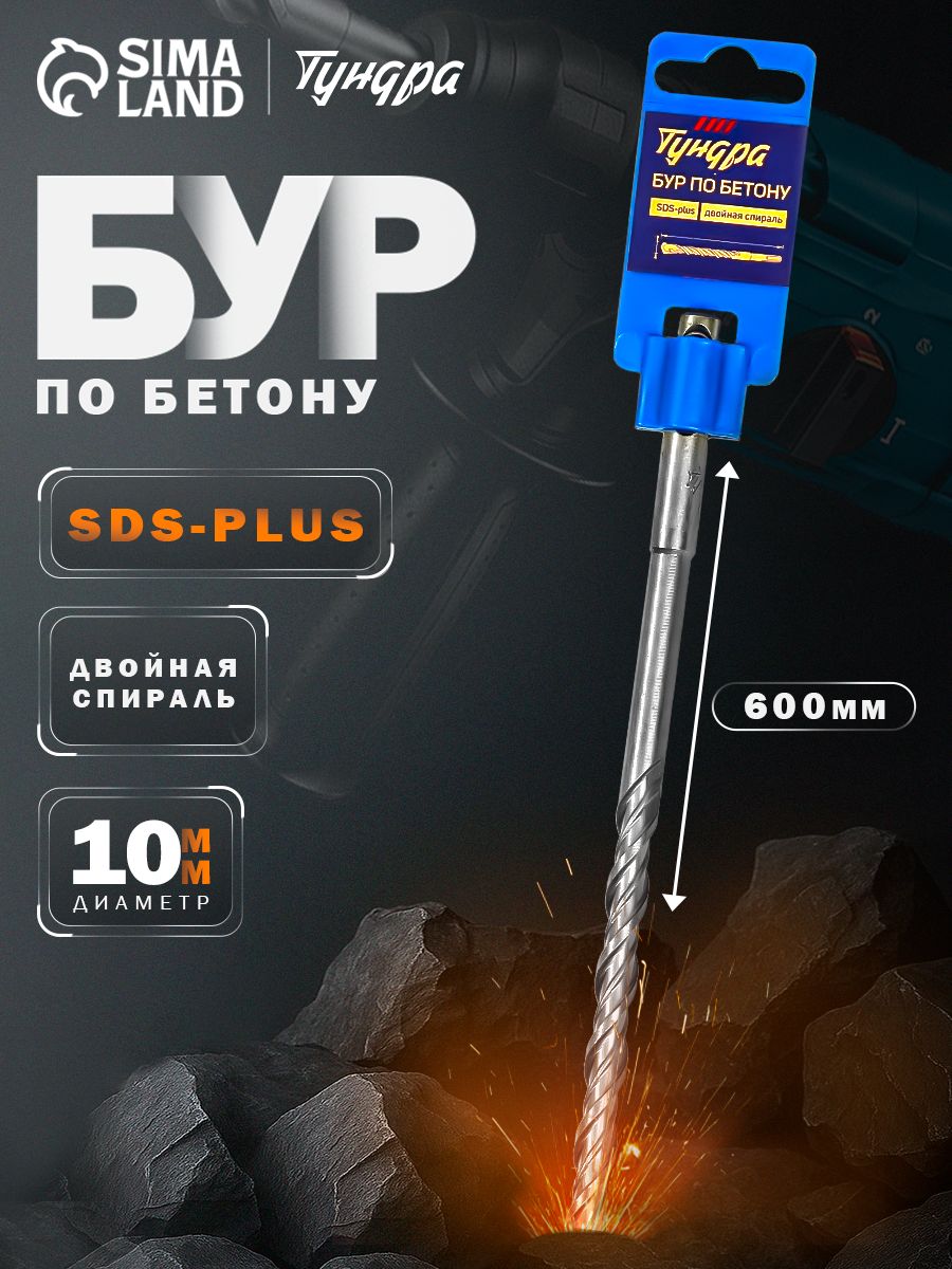 Бур по бетону ТУНДРА, двойная спираль, SDS-plus, 10 х 600 мм